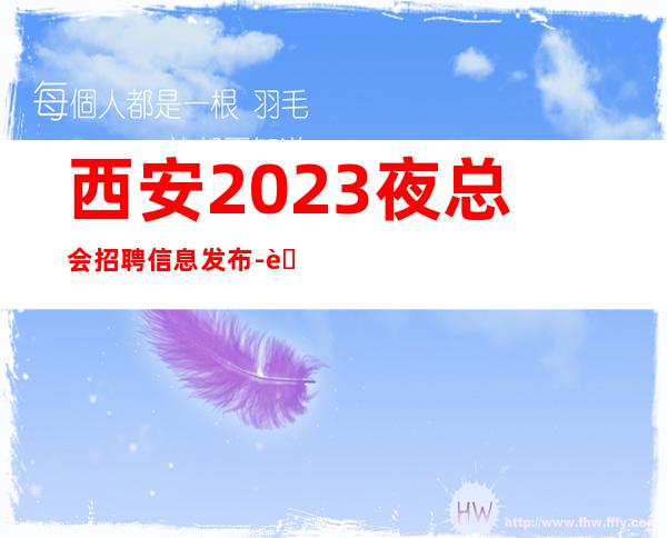 西安2023夜总会招聘信息发布-至20起