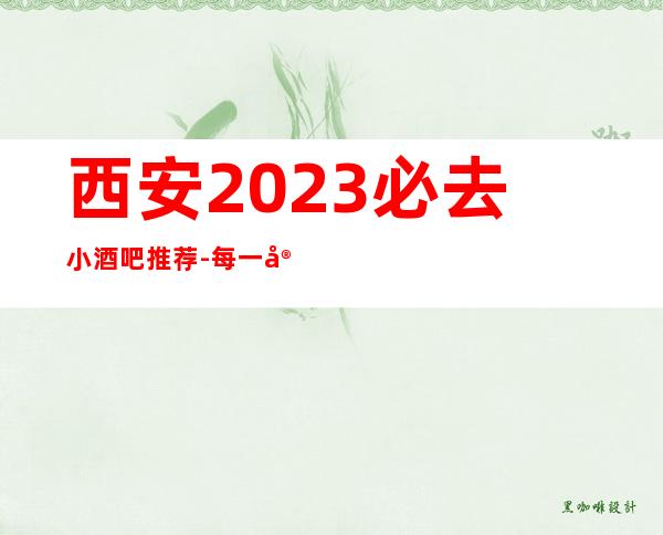 西安2023必去小酒吧推荐-每一家为你精心精选