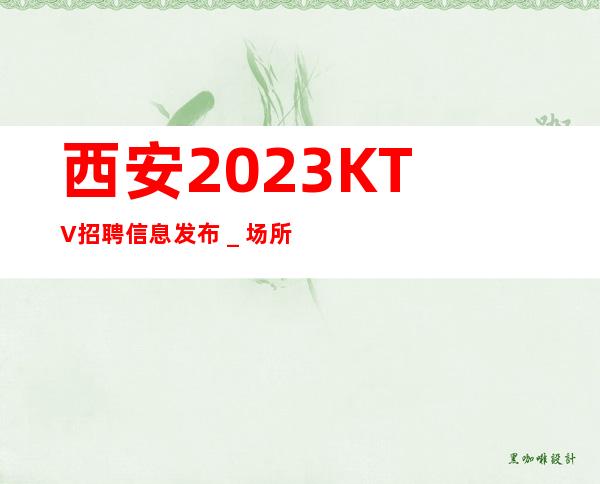 西安2023KTV招聘信息发布_场所大量缺人中