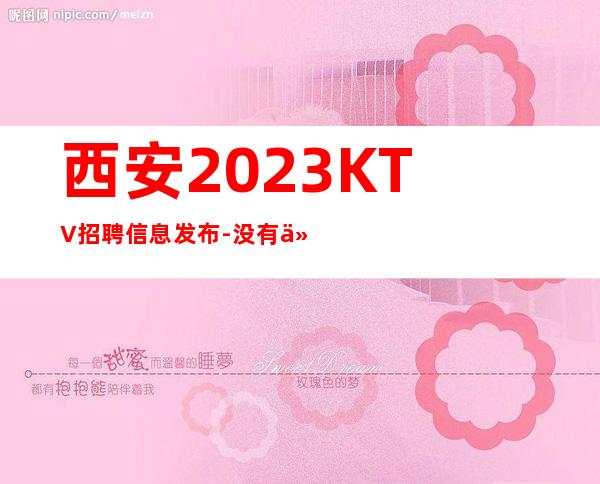 西安2023KTV招聘信息发布-没有任何套路