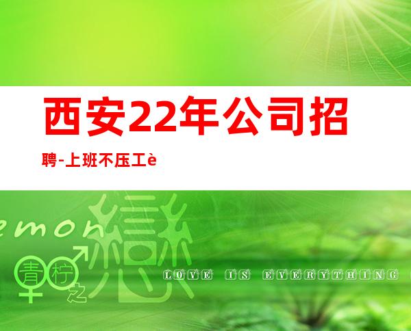 西安22年公司招聘-上班不压工资