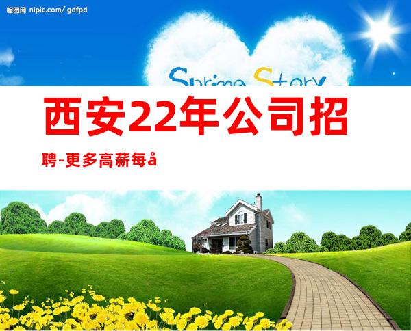 西安22年公司招聘-更多高薪每天有