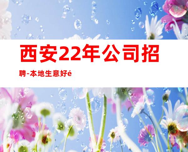 西安22年公司招聘-本地生意好静吧-门槛低主推新人