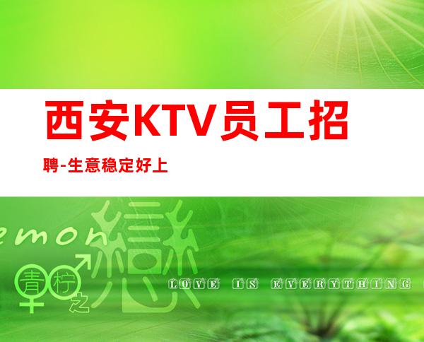 西安KTV员工招聘-生意稳定好上班