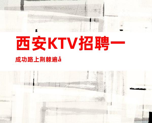 西安KTV招聘一成功路上荆棘遍布