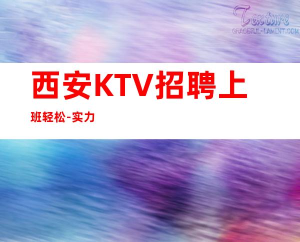 西安KTV招聘上班轻松-实力