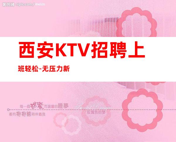 西安KTV招聘上班轻松-无压力新人来