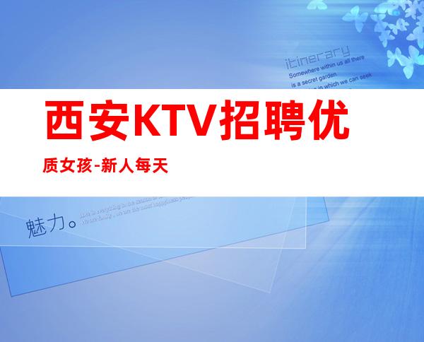 西安KTV招聘优质女孩-新人每天主推