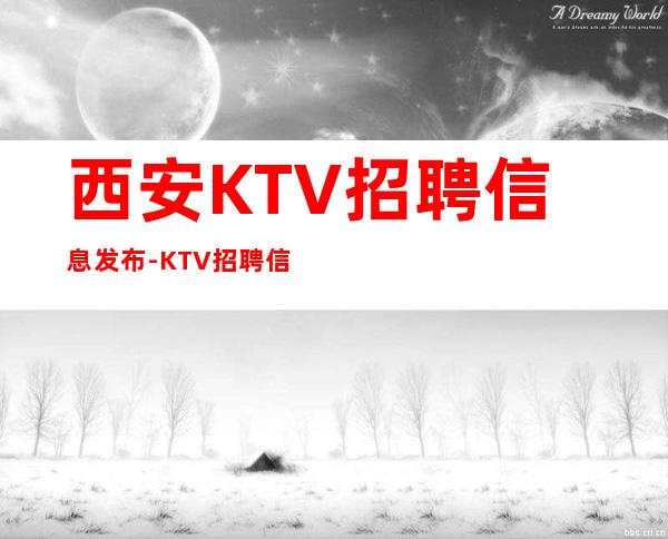 西安KTV招聘信息发布-KTV招聘信息可在线咨询