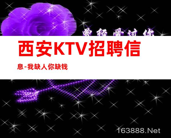 西安KTV招聘信息-我缺人你缺钱一个班起