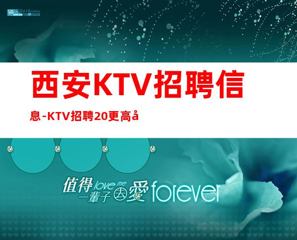 西安KTV招聘信息-KTV招聘20更高场服务员