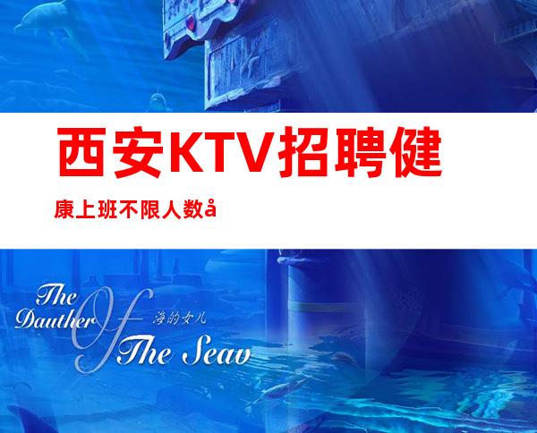 西安KTV招聘健康上班不限人数好上班