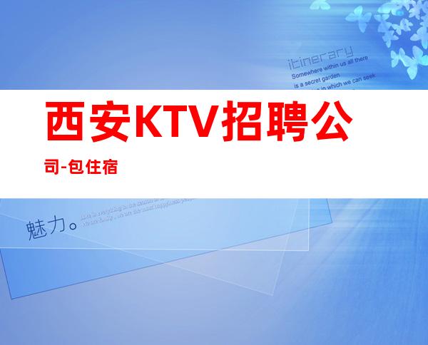 西安KTV招聘公司-包住宿