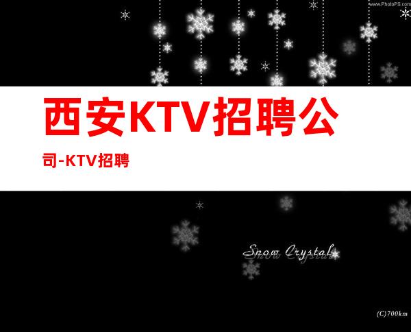 西安KTV招聘公司-KTV招聘