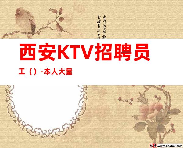 西安KTV招聘员工()-本人大量优质客源招聘-服务员