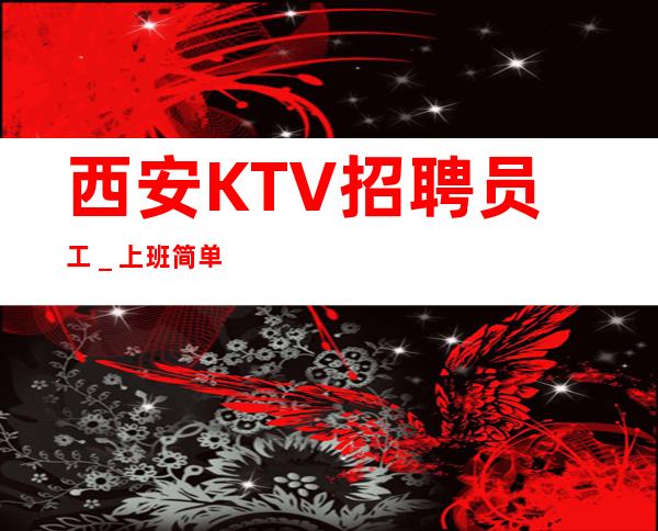 西安KTV招聘员工＿上班简单