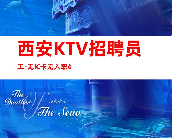 西安KTV招聘员工-无IC卡无入职费穿自己衣服上班
