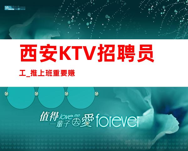 西安KTV招聘员工_推上班重要赚