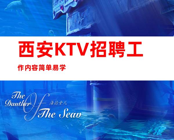 西安KTV招聘工作内容简单易学