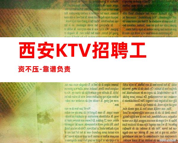 西安KTV招聘工资不压-靠谱负责带新人