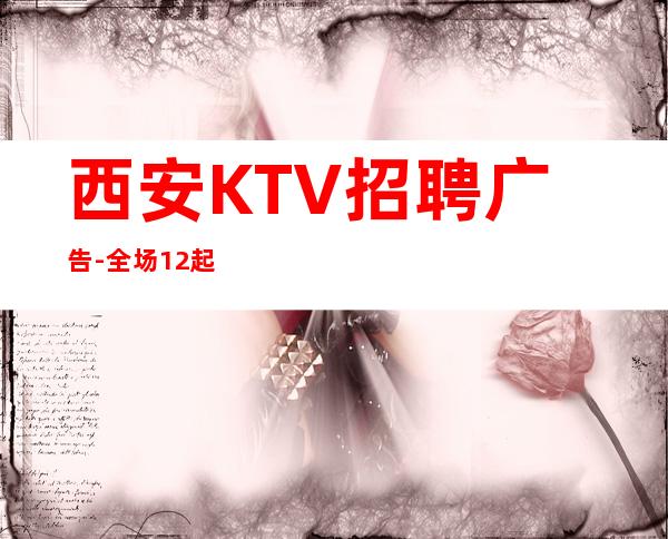 西安KTV招聘广告-全场12起