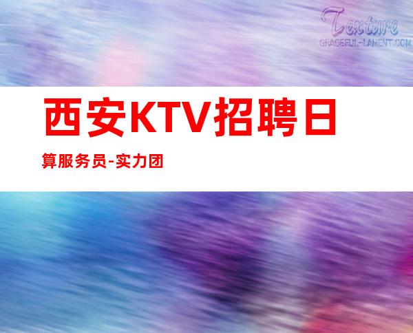 西安KTV招聘日算服务员-实力团队带飞