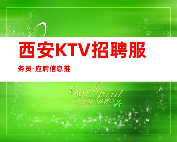 西安KTV招聘服务员-应聘信息推荐