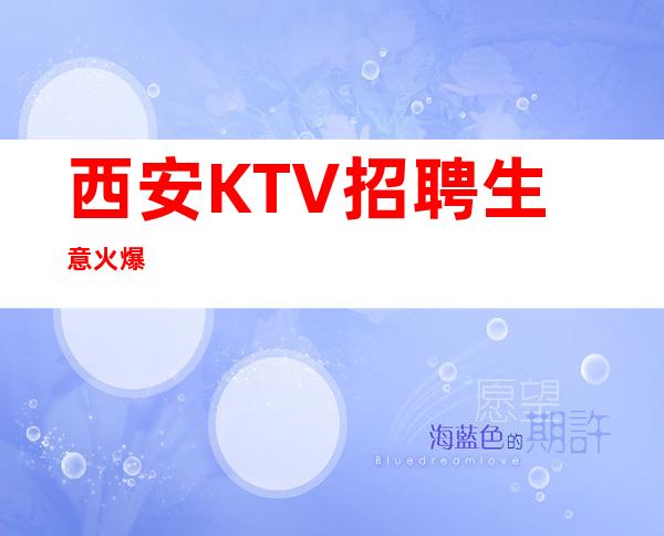 西安KTV招聘生意火爆