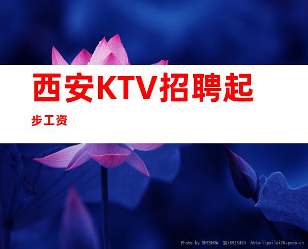 西安KTV招聘起步 工资