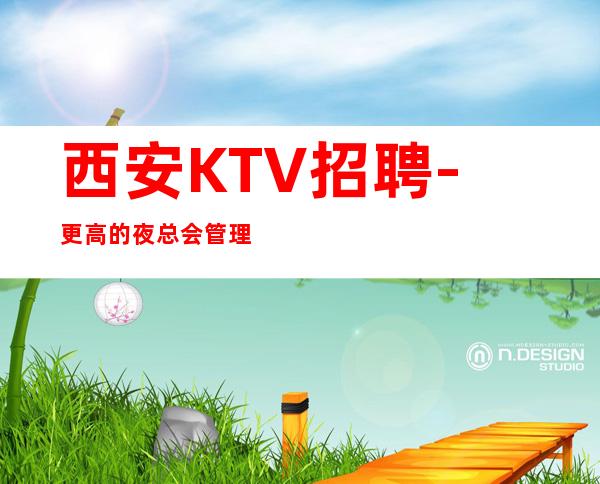 西安KTV招聘-更高的夜总会管理自己时间