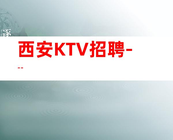 西安KTV招聘---