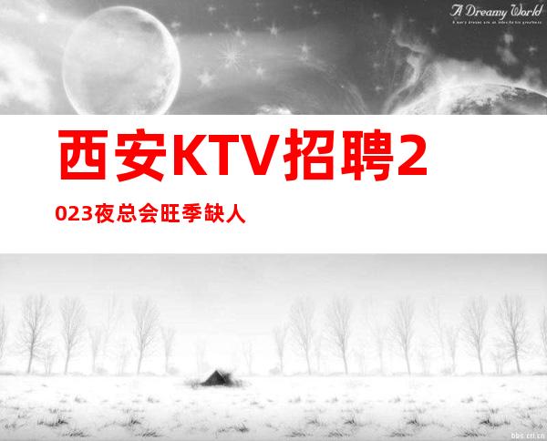 西安KTV招聘2023夜总会旺季缺人