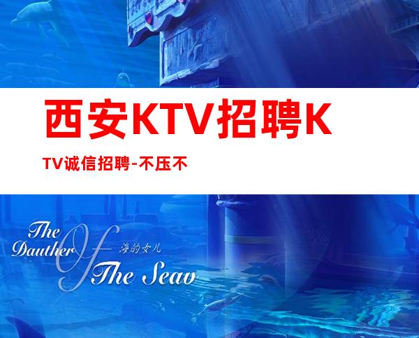 西安KTV招聘KTV诚信招聘-不压不扣场