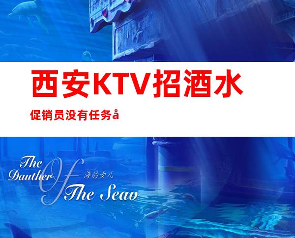西安KTV招酒水促销员 没有任务好上班 报销路费