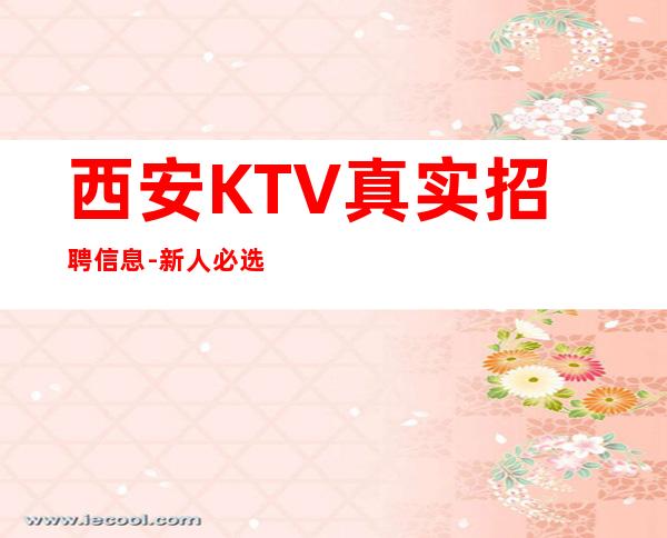 西安KTV真实招聘信息-新人必选的实力