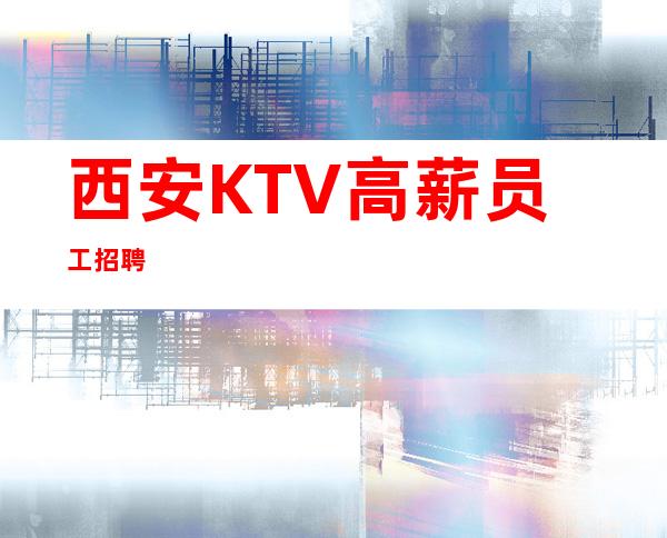 西安KTV高薪员工招聘