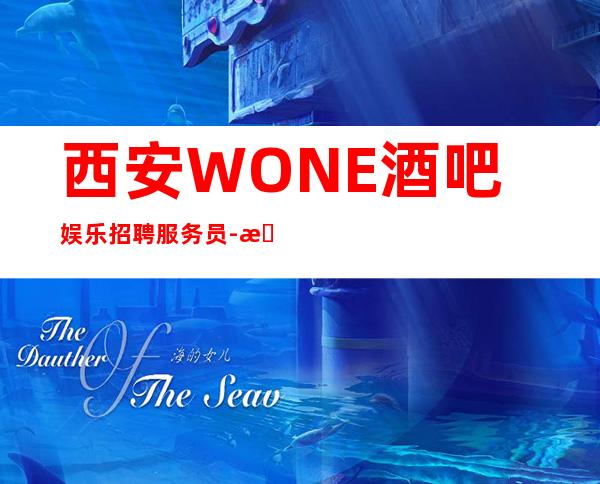 西安WONE酒吧娱乐招聘服务员-本地负责