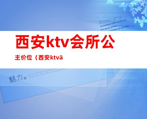 西安ktv会所公主价位（西安ktv会所公主价位一般多少）