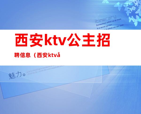 西安ktv公主招聘信息(西安ktv公主都做什么)