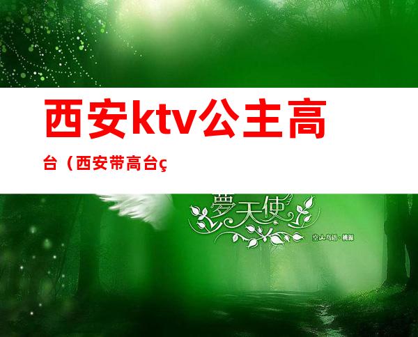 西安ktv公主高台(西安带高台的ktv)