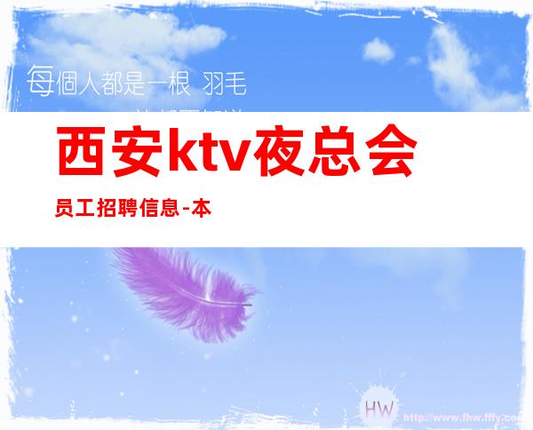 西安ktv夜总会员工招聘信息-本人实力营销招聘-服务员