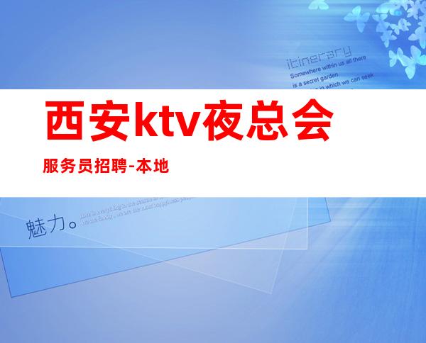 西安ktv夜总会服务员招聘-本地KTV应聘查看详情