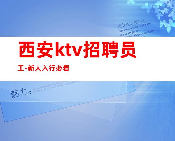 西安ktv招聘员工-新人入行必看信息