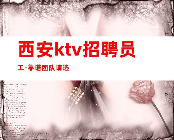 西安ktv招聘员工-靠谱团队请选择我们