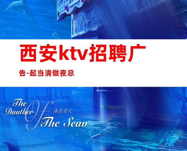 西安ktv招聘广告-起当清做夜总会跟我就对