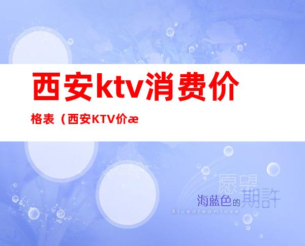西安ktv消费价格表(西安KTV价格)