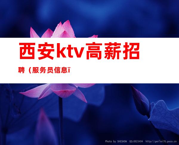 西安ktv高薪招聘(服务员信息)带你赚(选择决定人生)