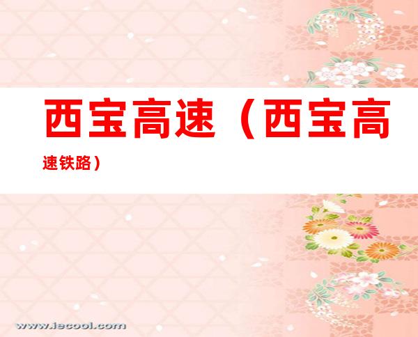 西宝高速(西宝高速铁路)
