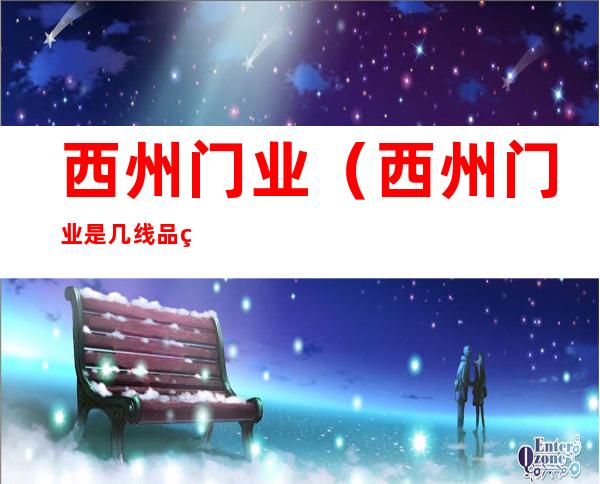 西州门业（西州门业是几线品牌）