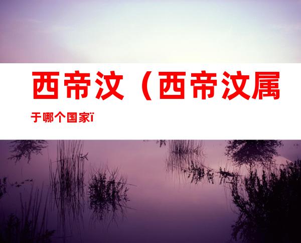 西帝汶(西帝汶属于哪个国家)